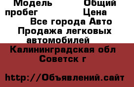  › Модель ­ 626 › Общий пробег ­ 230 000 › Цена ­ 80 000 - Все города Авто » Продажа легковых автомобилей   . Калининградская обл.,Советск г.